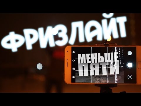 Фризлайт на смартфоне [Smartphone Freezelight] - UCen2uvzEw4pHrAYzDHoenDg