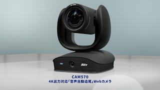CAM570 製品紹介