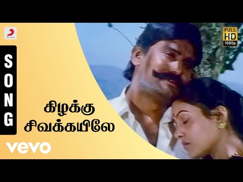 Seevalaperi Pandi - Kizhaku Sivakayile Tamil Song | Aadithyan - UCTNtRdBAiZtHP9w7JinzfUg