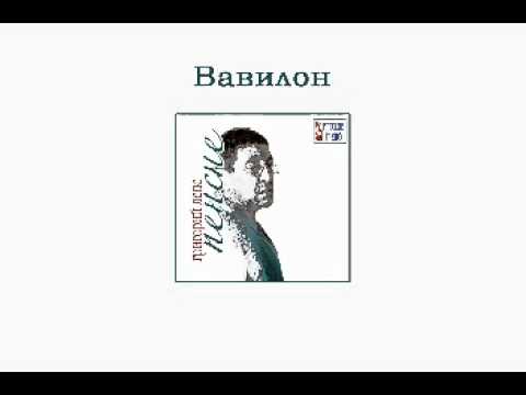 Григорий Лепс - Вавилон (Пенсне. Аудио) - UCoCDbYTWi5zYSTuj5hfKnDA