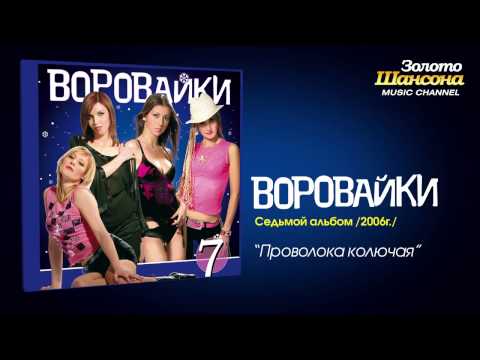 Воровайки - Проволока колючая (Audio) - UC4AmL4baR2xBoG9g_QuEcBg