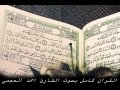 سورة الحجرات للشيخ احمد العجمي