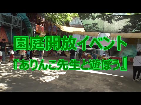 『園庭開放イベント』の様子