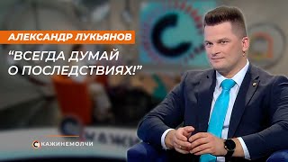 Александр Лукьянов -  о репутации БРСМ, молодёжи и правовой ответственности