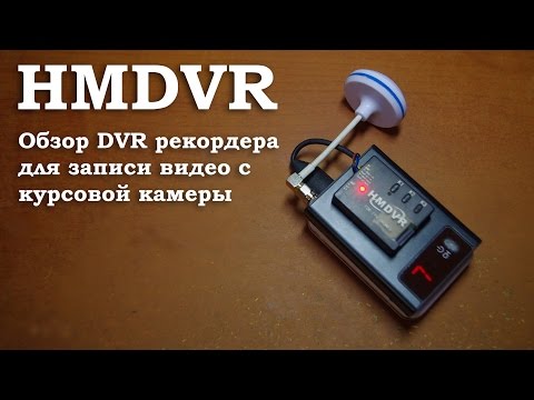Обзор DVR рекордера HMDVR ( Запись FPV видео с курсовой камеры ) - UCtSjjx-OMXRMHKXzWpOy5uA