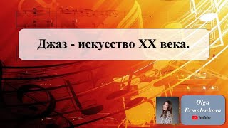 Джаз - искусство XX  века - Olga Ermolenkova