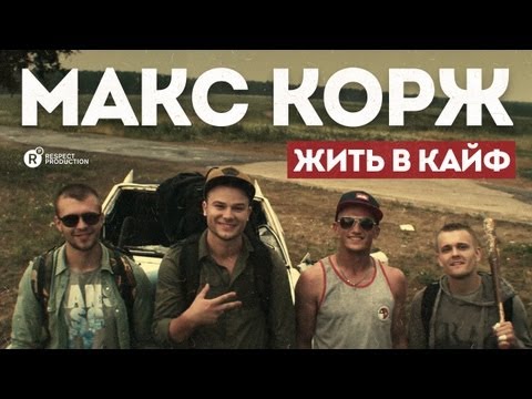 Макс Корж — Жить в кайф (official, Full HD) - UCfE8WkiUqQZ_NLI-JOkGtFA