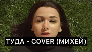 Туда - COVER (Михей и Джуманджи)