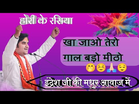 Holi lover ||Eat your sweet cheeks ||🤭🙏🏻||By Indresh Upadhyay ji ||🙏🏻#indreshupadhyayji #holi