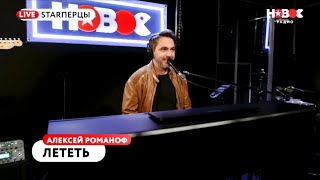 Алексей Романоф - "Лететь" /19 лет спустя/ LIVE/STAR ПЕРЦЫ | НОВОЕ РАДИО