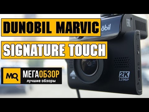 Dunobil Marvic Signature Touch обзор комбо-видеорегистратора - UCrIAe-6StIHo6bikT0trNQw