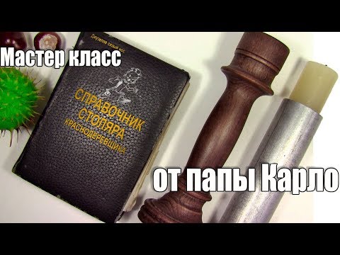 Подсвечник своими руками из старого полена (Папа Карло отдыхает) - UCu8-B3IZia7BnjfWic46R_g