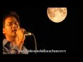 MV เพลง พระจันทร์กับเม็ดทราย - ดร.มิญช์ เมธีสุวกุล