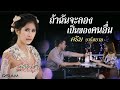 MV เพลง ถ้าฉันจะลองเป็นของคนอื่น - ครีม อาร์สยาม