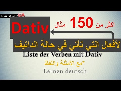 80 فعل في حالة الجر (الداتيف) - تعلم اللغة الألمانية - verben mit dativ