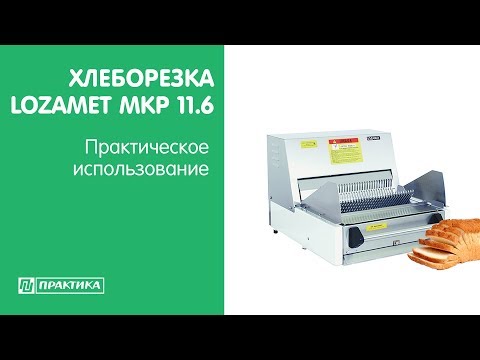 Хлеборезка Lozamet MKP 11.6 | Практическое использование - UCn7DYFuY2iq-lbB34XUQ-GA