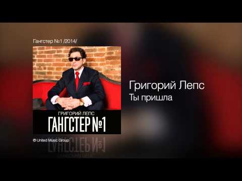 Григорий Лепс  - Ты пришла  (Гангстер №1) - UCoCDbYTWi5zYSTuj5hfKnDA