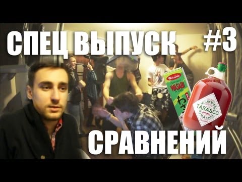 Спец выпуск Сравнений #3 [ВАСАБИ ИЛИ ТАБАСКО] - UCen2uvzEw4pHrAYzDHoenDg