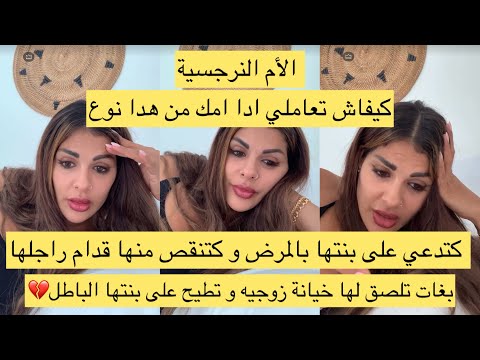 طمعت فراجل بنتها وكتنقص منها قدامو و بغات تلصق لها خيانة زوجية - الأمهات نرجسيات كيفاش تعاملو معاهم