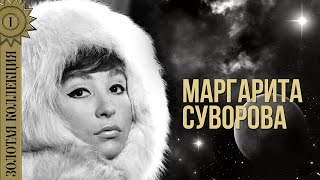 Маргарита Суворова  - Золотая коллекция. Лучшие песни