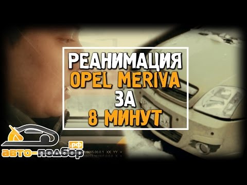 РЕАНИМАЦИЯ OPEL MERIVA ЗА 8 МИНУТ | ILDAR AVTO-PODBOR - UCG4yz4wtp2E5S62L06yqC9w