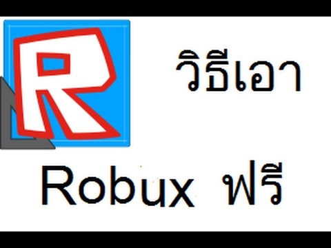 Roblox I ว ธ การเอา Robux ฟร ๆ Ep 1 Phimvid Com - sin roblox เต ม robux 40 000 บาท ซ อ valkyrie 4เเสน robux by