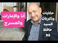 98 أنا والإمارات والمسرح - حكايات وذكريات السيد حافظ- 5 - 06:40-2023 / 3 / 20