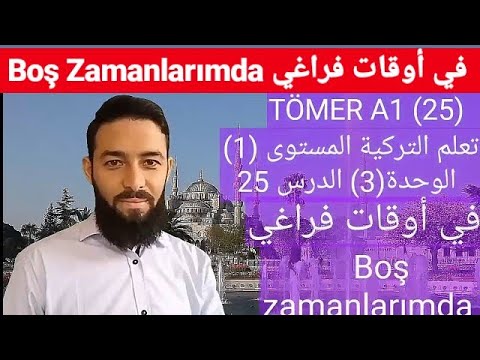 تومر A1 الدرس 25 أوقات الفراغ تعلم التركية المستوى الأول  25