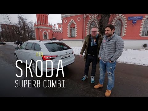 SKODA SUPERB COMBI - Большой тест-драйв - UCQeaXcwLUDeRoNVThZXLkmw