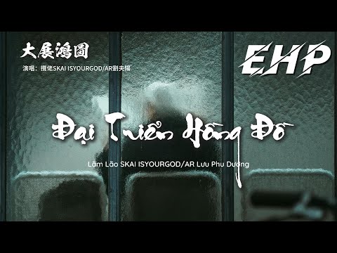 [Vietsub] Đại Triển Hồng Đồ (大展鸿图) - Lãm Lão SKAI ISYOURGOD/AR Lưu Phu Dương