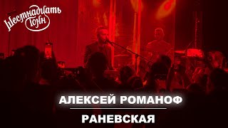 Алексей Романоф - «Раневская» / авторское исполнение 14.04.22