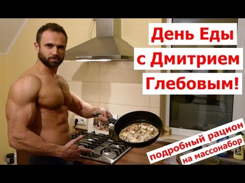 День Еды с Дмитрием Глебовым! Подробный Рацион на Массу! - UCW_I5a7gOr62gDLapMCAbpw