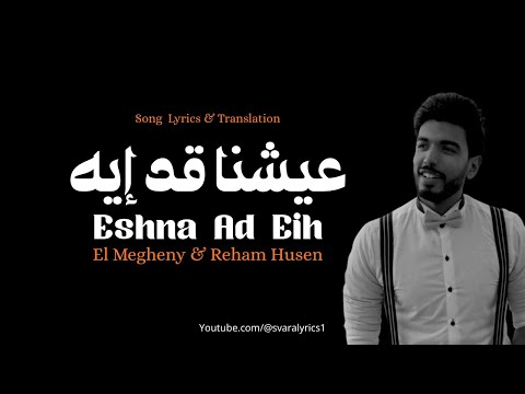 Eshna Ad Eih - El Megheny & Reham Husen | عيشنا قد إيه - المغيني و ريهام حسين | Lyrics & Translation