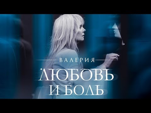 Валерия - Любовь и боль (Премьера клипа, 2018) - UC8ctItMhn_FNS1c301_Q-zA