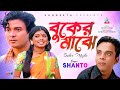 Buker Majhe     Shanto  Bangla Sad Song  Sangeeta