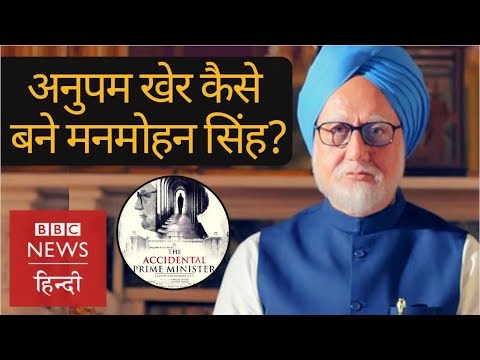The Accidental Prime Minister : How Anupam Kher become Manmohan Singh? (BBC Hindi)