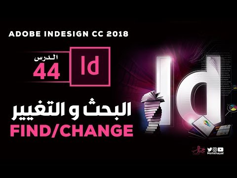 44 - البحث و التغيير في الانديزاين :: Find / Change in InDesign