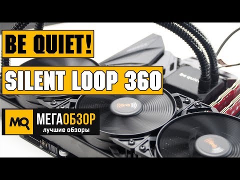 be quiet! Silent Loop 360 обзор водянки - UCrIAe-6StIHo6bikT0trNQw