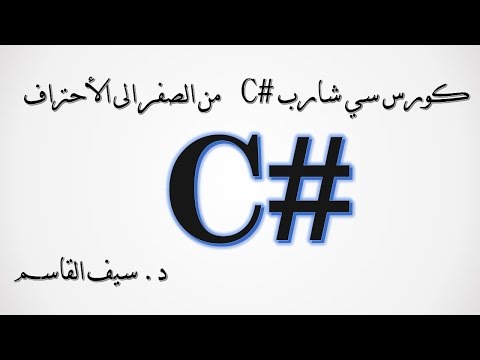 كورس سي شارب ( #C) من  الصفر الى الأحتراف الدرس (14)