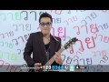 MV เพลง วาย - กอล์ฟ เบญจพล feat.บอย โกสิยพงษ์