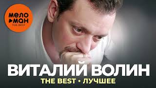 Виталий Волин - The Best - Лучшее