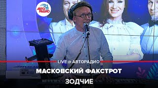 Зодчие - МАсковский ФАкстрот (LIVE @ Авторадио)