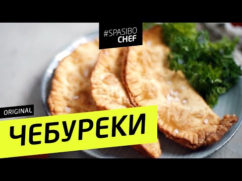 СОЧНЕЙШИЕ ЧЕБУРЕКИ в хрустящем тесте - рецепт шеф повара Ильи Лазерсона - UCJSp6qFp3bZXXcaU8r-FDqA