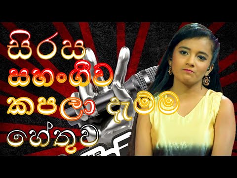 Sahangi Hansanjali | සිරස සහංගී ව කපලා දැම්මේ ඇයි ?? | The Voice Teens Sri Lanka