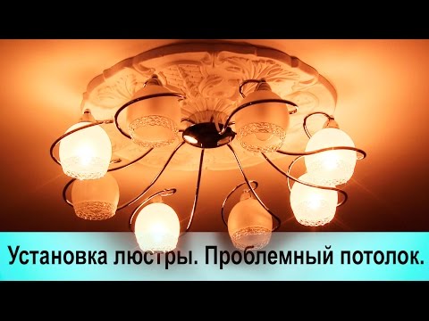 Установка люстры. Потолочное крепление - UCu8-B3IZia7BnjfWic46R_g