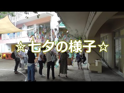「七夕」の様子