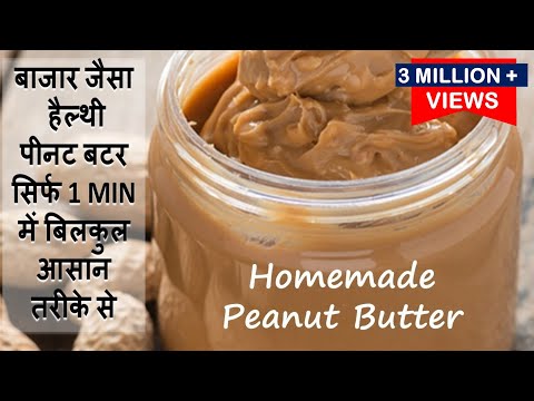 पीनट बटर सिर्फ1 Min में | Homemade Peanut Butter In 1 Minute | How To Make Peanut Butter In a Mixie