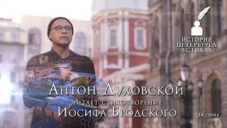 Антон Духовской - «История Петербурга в стихах» - 14 серия