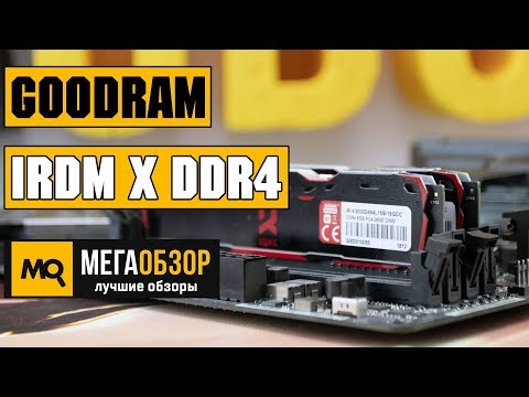 GoodRAM IRDM X DDR4 3000 обзор памяти - UCrIAe-6StIHo6bikT0trNQw