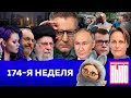  News 174- 